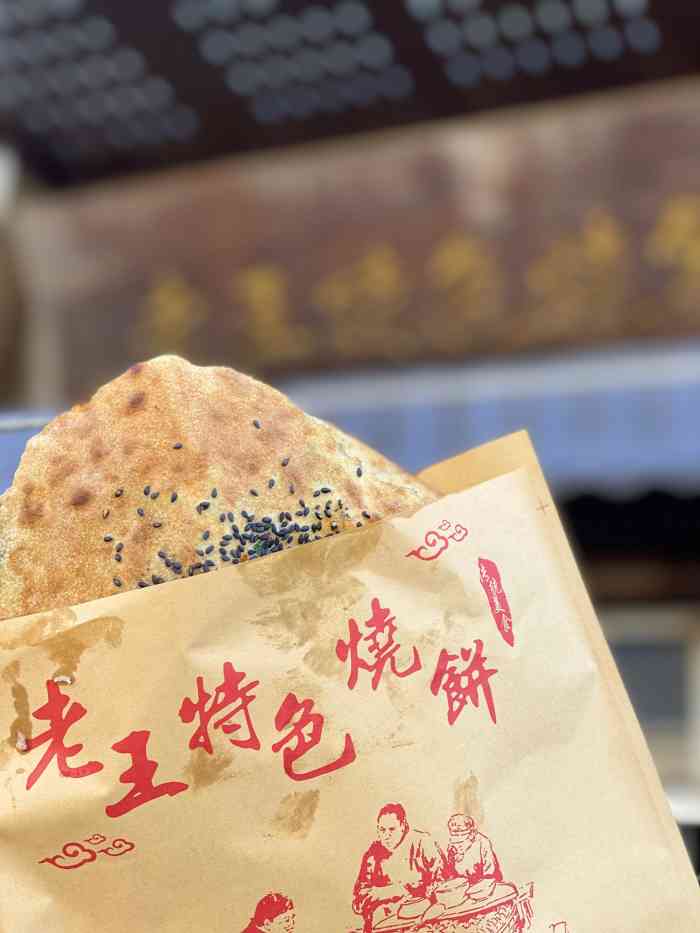 老王特色烧饼-"首页报名霸王餐 免费吃喝玩乐这是通读各.