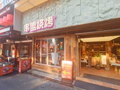 -串盟烧烤大排档·长沙美食地标(星沙店)