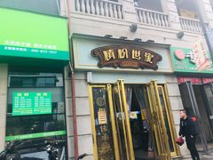 门面-精粉世家(汉街总部国际A座店)