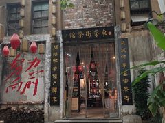 -東茅街茶馆