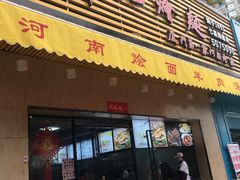 门面-牛记烩面(七星西路店)