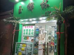 门面-玉椰林甜品店(创始店)