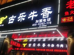 门面-古乐牛香·鲜牛肉牛杂火锅(五一中路店)