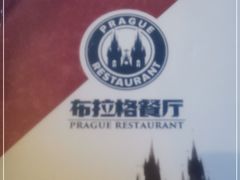-布拉格餐厅· 中欧捷克菜(全国首店)