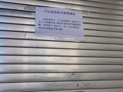 -丁记面馆(凤凰店)