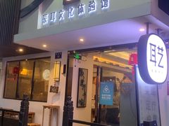-耳艺采耳·足疗·按摩SPA(东圃店)