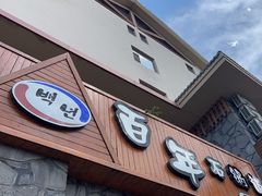 -百年石锅饭·朝鲜族传统民餐