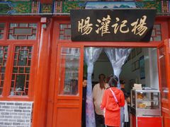门面-杨记灌肠(食品街店)