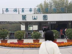 -秦始皇帝陵博物院-丽山园