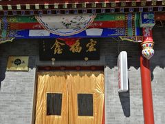门面-宛平李记火锅(东关街店)