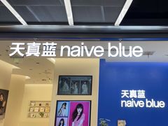 -天真蓝照相馆(五角场百联又一城店)