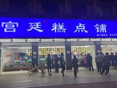 -宫廷糕点铺(建设路店)