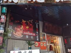 -俏媳妇火锅(宽窄巷子店)