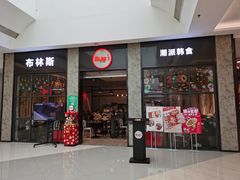 门面-布林斯深盘披萨(SM广场店)