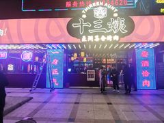 -十三姨正合丰烤肉(营迹路店)