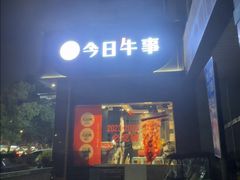 -今日牛事潮汕鲜牛肉火锅(瑞金店)