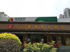 门面-冯记香辣兔火锅(茶店子总店)