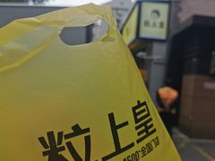 -粒上皇(上海瞿溪路店)