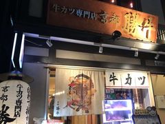 -炸牛排 京都胜牛(京都站前店)