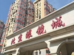 -北京眼镜城