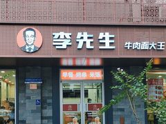 -李先生牛肉面大王(北京东四店)