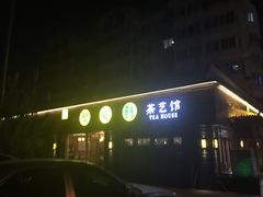 -碧露轩·大益茶体验馆(镇江路店)