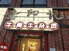 -龚印记牛骨牛杂屋·四代传承(珠影星光城店)