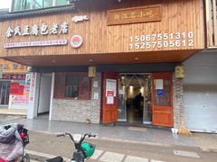 -余氏豆腐包老店(东直街店)