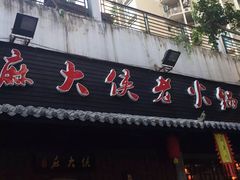 门面-麻大侠老火锅(巴国城店)