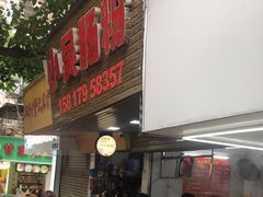 -小吴肠粉
