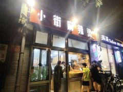 -郭记小街麻辣烫(南小街总店)