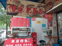 门面-白家肥肠粉(老东城根街店)