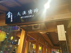 门面-沙州食驿·非遗小吃夜市