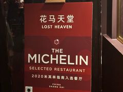 -花马天堂云南餐厅 Lost Heaven(外滩店)