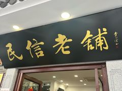 -民信老铺(华盖路店)