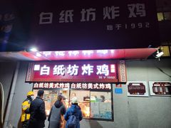 -白纸坊美式炸鸡