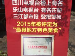 -乐山第一家临江鳝丝(茶坊路店)