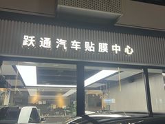-跃通XPEL超级旗舰店(浦东店)