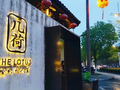 门面-几荷·恰似故人来(秀水广场店)