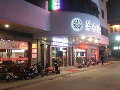 -老苏州芳和园茶酒楼  传统苏帮菜(观前店)