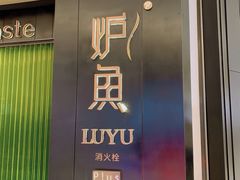 门面-炉鱼(萧山万象汇店)