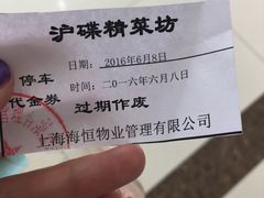 -沪碟·精菜坊(闵行店)