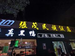 门面-张茂民族饭店(胜利北路店)