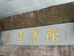 -白云宾馆·白云宴餐厅