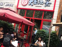 门面-大王油茶(二厂文创公园店)