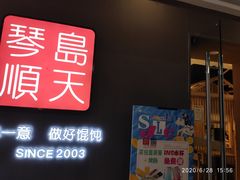 门面-琴岛顺天馄饨(乐客城店)