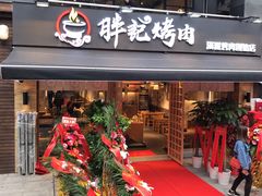门面-胖记烤肉(江汉路店)