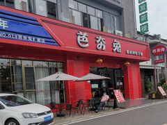 门面-芭夯兔·兔肉汤锅(新都店)