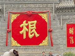 -大槐树寻根祭祖园