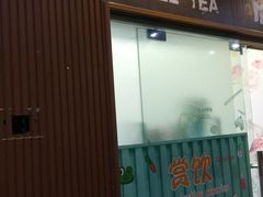 门面-赏饮·WILL TEA
